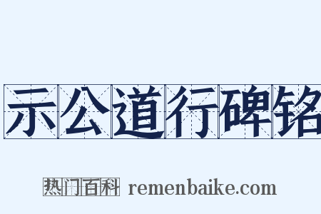 示公道行碑铭是什么意思的图片